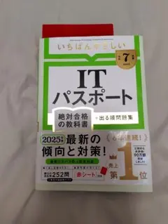 【令和7年度】 いちばんやさしい ITパスポート 教科書　問題集　最新版