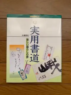 実用書道　楽しい暮らしの書　石飛博光　NHK趣味入門