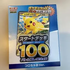 [未開封]ポケモンカードゲーム スタートデッキ100 コロちゃおVer.