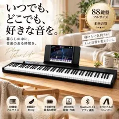 【オリピア88鍵盤】【2カラー/白・黒】【持ち運び用に♪プレゼントに♪】 オリピア88鍵盤】【2カラー/白・黒】【持ち運び用に♪プレゼントに