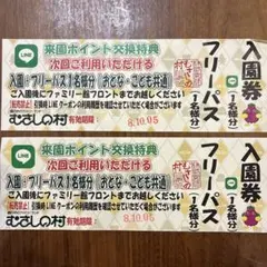 むさしの村 入園＋フリーパス　無料チケット　二名様分