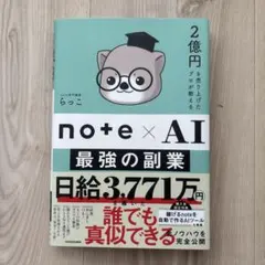 2億円を売り上げたプロが教える note×AI 最強の副業