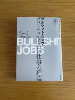 ブルシット・ジョブ クソどうでもいい仕事の理論