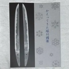 かえってきた堀川國廣　図録　美品