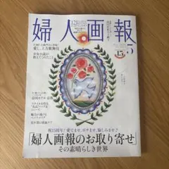 婦人画報 2026年5月号 松本怜生