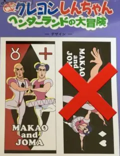映画 クレヨンしんちゃん ヘンダーランドの大冒険 マカオとジョマ バス