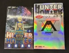 ハンター協会公式発行ハンターズ・ガイド　ハンターハンター0巻