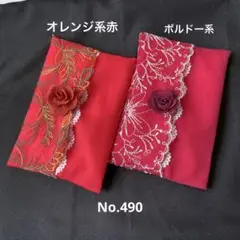 ポケットティッシュケースNo.490