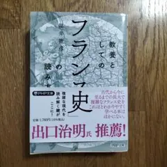 教養としての「フランス史」の読み方