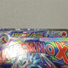 メガリザードンX EX HP360 炎タイプ