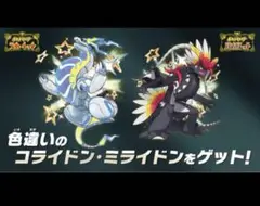 ポケモン 色違い コライドン・ミライドン