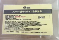 xikers JINSIK トレカサイン会参加券 - メルカリ