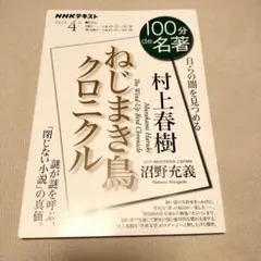 100分de名著　村上春樹『ねじまき鳥クロニクル』4月　NHKテキスト