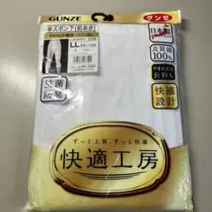 グンゼ 快適工房 長ズボン下 前あき LLサイズ