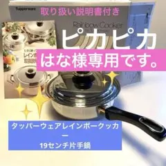 早い者勝ち❣️タッパーウェア❣️ レインボークッカー19センチ片手鍋　7層鍋のサムネイル