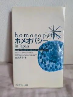 homoeopathy ホメオパシー in Japan