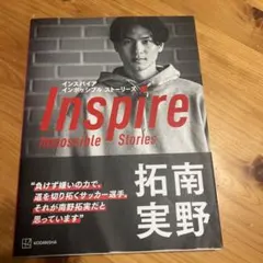 南野拓実 Inspire Impossible Stories