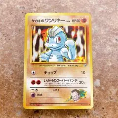 8315.ポケモンカード サカキのワンリキー 旧裏 Lv.18 No.066