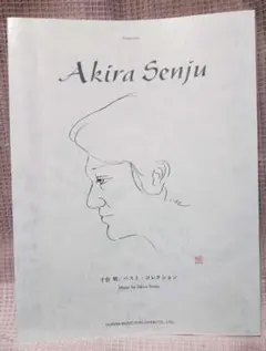 千住明 ピアノソロ楽譜 ベストコレクション♪