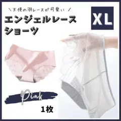 XL エンジェルショーツ レース シームレス ハイウエスト ピンク レディース