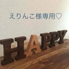 えりんこ様専用♡ アルファベット 置物 ウッドオブジェ イニシャル