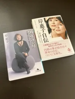 岸惠子 自伝 91歳5か月 2冊セット