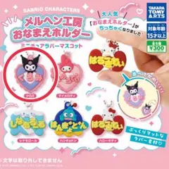 サンリオ メルヘン工房おなまえホルダー ミニチュアラバーマスコット クロミ