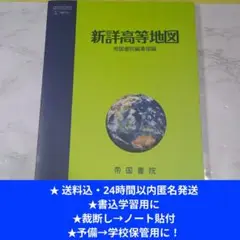 8/11終了高校社会科 新詳高等地図 帝国書院教科書番号: 46帝国 地図702