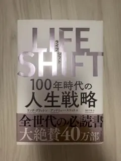 LIFE SHIFT(ライフ・シフト) 100年時代の人生戦略