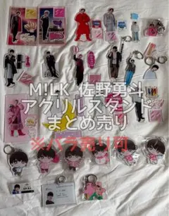 M!LK 佐野勇斗 アクリルスタンド まとめ売り 2026年最新】佐野勇斗 アクスタの人気アイテム - メルカリ