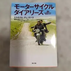 モーターサイクル・ダイアリーズ