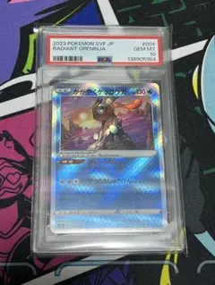 かがやくゲッコウガ PSA10