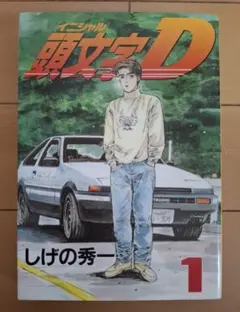 2026年最新】頭文字d 1 初版の人気アイテム - メルカリ
