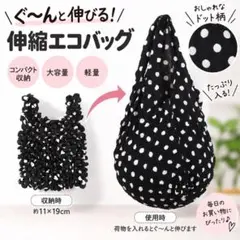 エコバッグ 伸縮　黒 白 ドット柄 コンパクト 軽量 サブバッグ 買い物