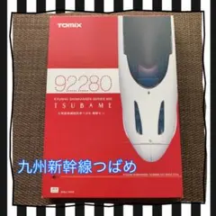 TOMIX 92280 九州新幹線シリーズ800 系つばめ増結セット - メルカリ