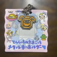 てんしちのたまごっち メタルキーホルダー　まるてんのサムネイル