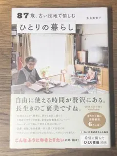 S 87歳、古い団地で愉しむひとりの暮らし