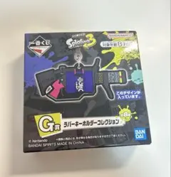スプラトゥーン 1番くじ G賞 ラバーキーホルダーコレクション