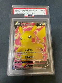 【PSA5】ピカチュウV SR S4 仰天のボルテッカー