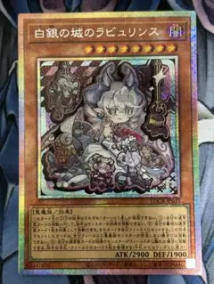 遊戯王　白銀の城のラビュリンス　プリズマ　美品 白銀の城のラビュリンス プリズマ - メルカリ