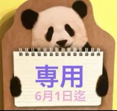 未開封♦️新品♦️アドベンチャーワールド　楓浜3rdトートバッグ　パンダ