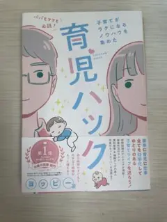 パパもママも必読!子育てがラクになるノウハウを集めた育児ハック