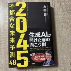 2045 : 不都合な未来予測48