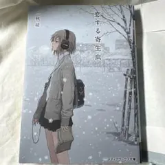恋する寄生虫 小説 - メルカリ