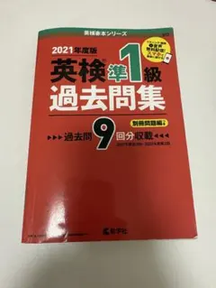 2021年度版 英検準1級 過去問集