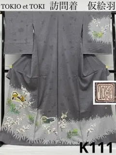 羽田登喜男 落款入 訪問着 仮絵羽 未仕立て品 正絹 K111のサムネイル