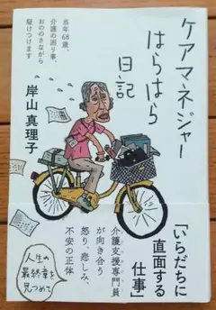 ケアマネジャー はらはら日記