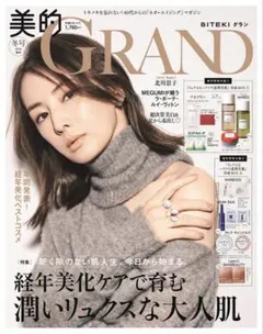 【新品未読】 美的GRAND冬号増刊 2026年 01月号