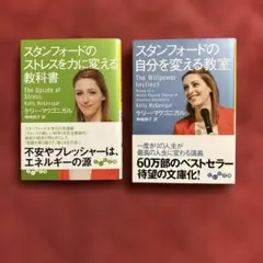スタンフォードの自分を変える教室&スタンフォードのストレスを力に変える教科書