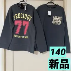 【新品タグ付まとめ売り】男の子140トレーナー/スウェット/裏起毛/ダークグレー